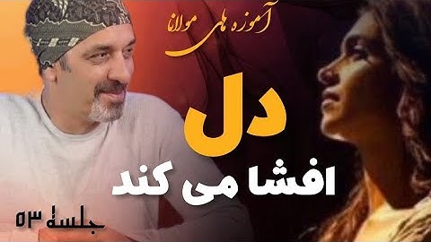 دل افشا می‌کند جلسه ۵۳ خودشناسی با مولانا Self knowledge with Rumi@saeedghavidell