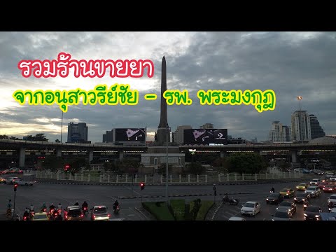 ร้านขายยาแถวอนุสาวรีย์ชัย - รพ.พระมงกุฏ มีร้านอะไรบ้าง! Clip.28