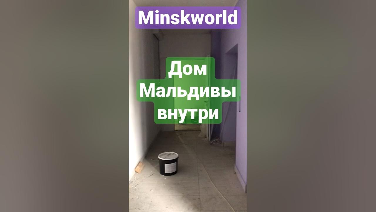 Минск Мир дом Мальдивы - YouTube