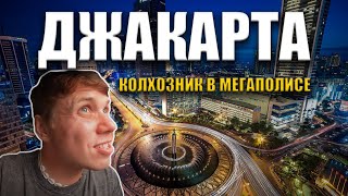 Посольство России в Индонезии. Колхохник в мегаполисе.