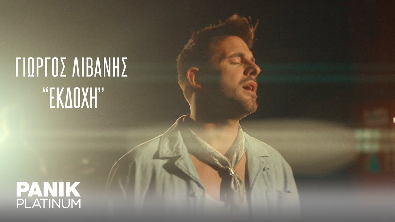 Γιώργος Λιβάνης - Εκδοχή - Official Music Video