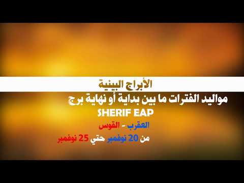 مواليد من 20 نوفمبر حتي 25 نوفمبر برج العقرب و برج القوس الابراج البينية