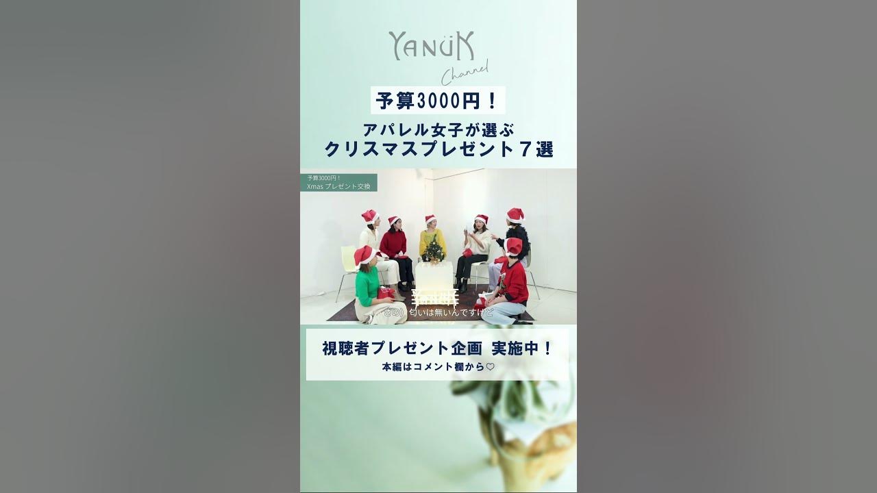 予算3000円 アパレル女子が選ぶクリスマスプレゼントとは Shorts Youtube