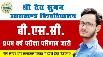 B.Sc 1 Year Result Declare | Sri Dev Suman University Uttarakhand by Anoop Chand