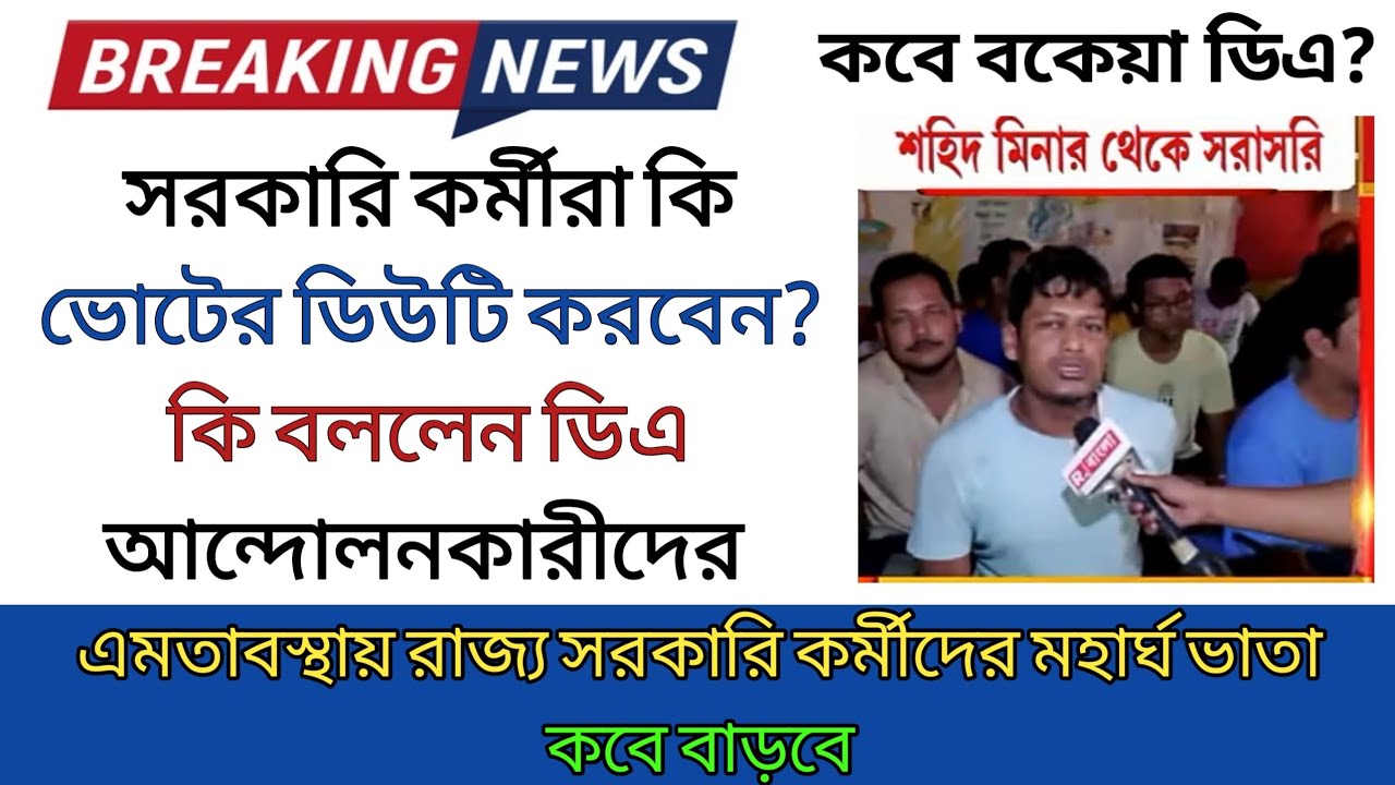 DA Latest News Today ডিএ নিয়ে বড় আপডেট da news today west bengal