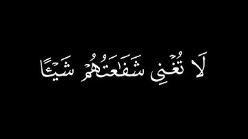 أَم لِلإِنسانِ ما تَمَنّى || كروما قران كريم شاشة سوداء || محمود خليل الحصري