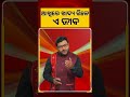 ଆଖିରେ ଖାଦ୍ୟ ଗିଲେ ଏ ଜୀବ | Argus News | Frog | Argus News