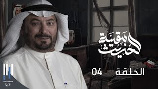 للحديث بقية | الغزو العراقي للكويت بكل تفاصيله مع ناصر الدويلة - الحلقة 04