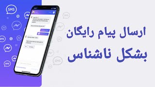 ارسال پیام بشکل ناشناس و رایگان