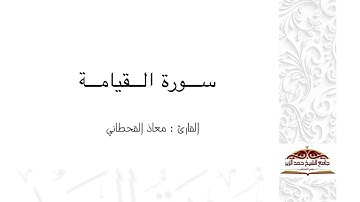 عشائية سورة القيامة ١٤٤٣. معاذ القحطاني