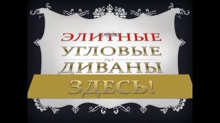 ДИВАНЫ УГЛОВЫЕ ИНТЕРНЕТУ(, 2016-05-15T09:17:52.000Z)