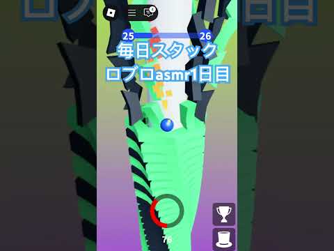毎日スタックロブロasmr1日目！#ロブロックス #asmr ＃スタックボール