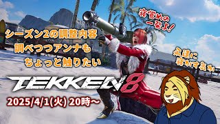 【獣Vtuber】ただ鉄拳やりたいだけの三十路 TEKKEN8 シーズン2を色々調べる【獅邑テッド #Vtuber #TEKKEN8 #鉄拳8】