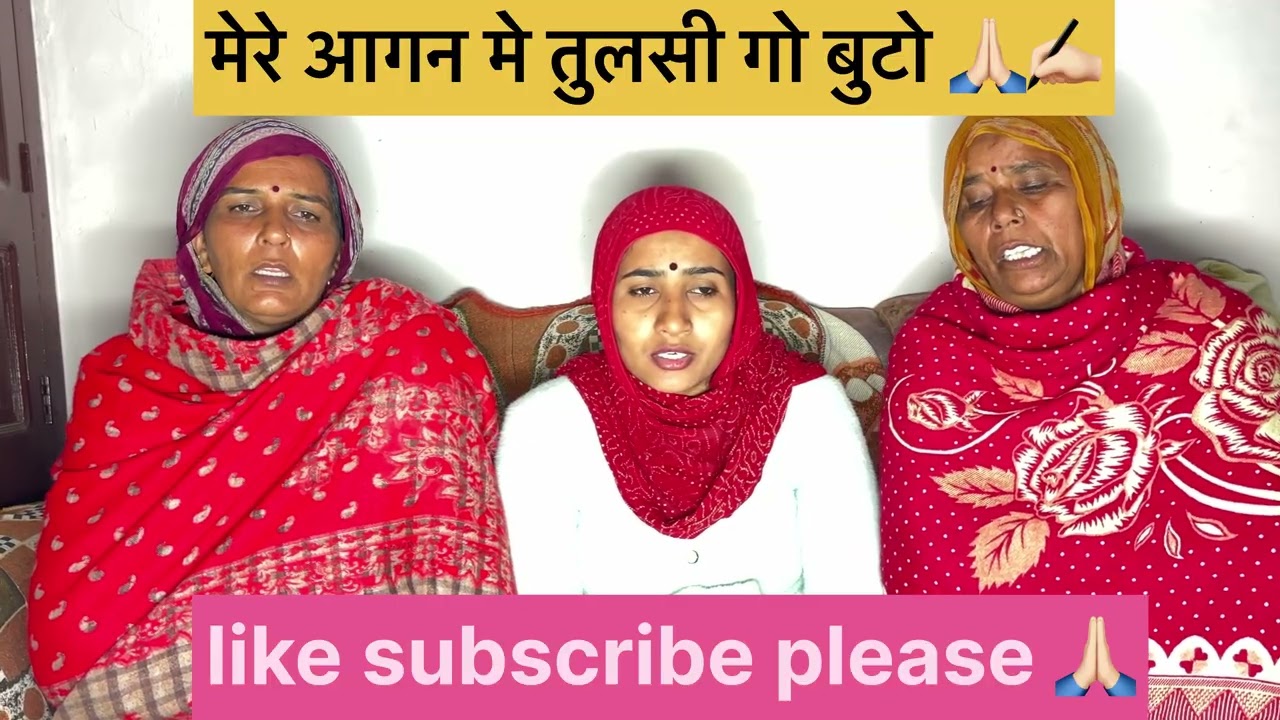 मेरे आंगन में तुलसी गो बुटो 🙏