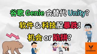 谷歌Genie会替代Unity吗? 软件 & 科技股为何暴跌? 机会 or 陷阱?【美股分析】