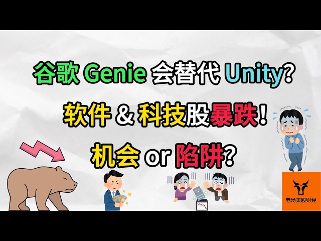 谷歌Genie会替代Unity吗? 软件 &amp; 科技股为何暴跌? 机会 or 陷阱?【美股分析】