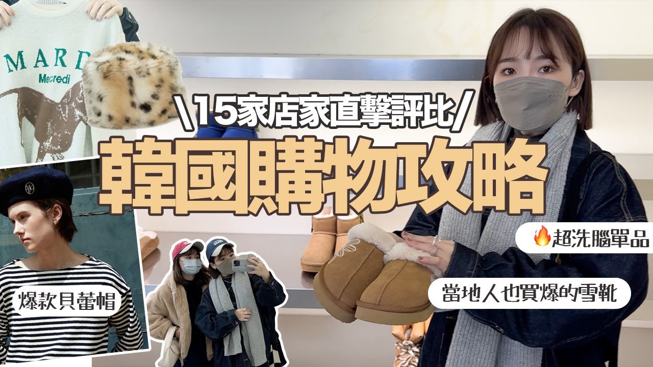 🇰🇷韓國15家逛街直擊🕹漢南洞、聖水洞設計師品牌一次看/挖掘小眾飾品💍香氛/韓妞雪靴/網紅帽子店/ #漢南洞 v.s #聖水洞⋯🥹｜春春in #soeul ep2