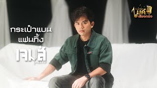 แกรมมี่โกลด์ไมค์เสียงทอง EP65 : กระเป๋าแบนแฟนทิ้ง - เจมส์ จตุรงค์