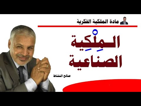 الملكية الصناعية براءة الاختراع وتصاميم تشكل الدوائر المندمجة السداسية6 صالح النشاط