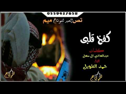 شيلة كفخ قلبي كفخ طير كلمات عبدالهادي ال سهل اداء حمد الطويل رووووعه