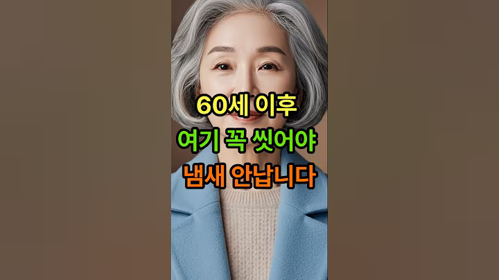 60세 이후 여기 꼭 씻어야 냄새 안납니다