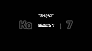 Танцует Команада №7 #команданомер7