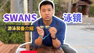 游泳装备介绍｜SWANS泳镜