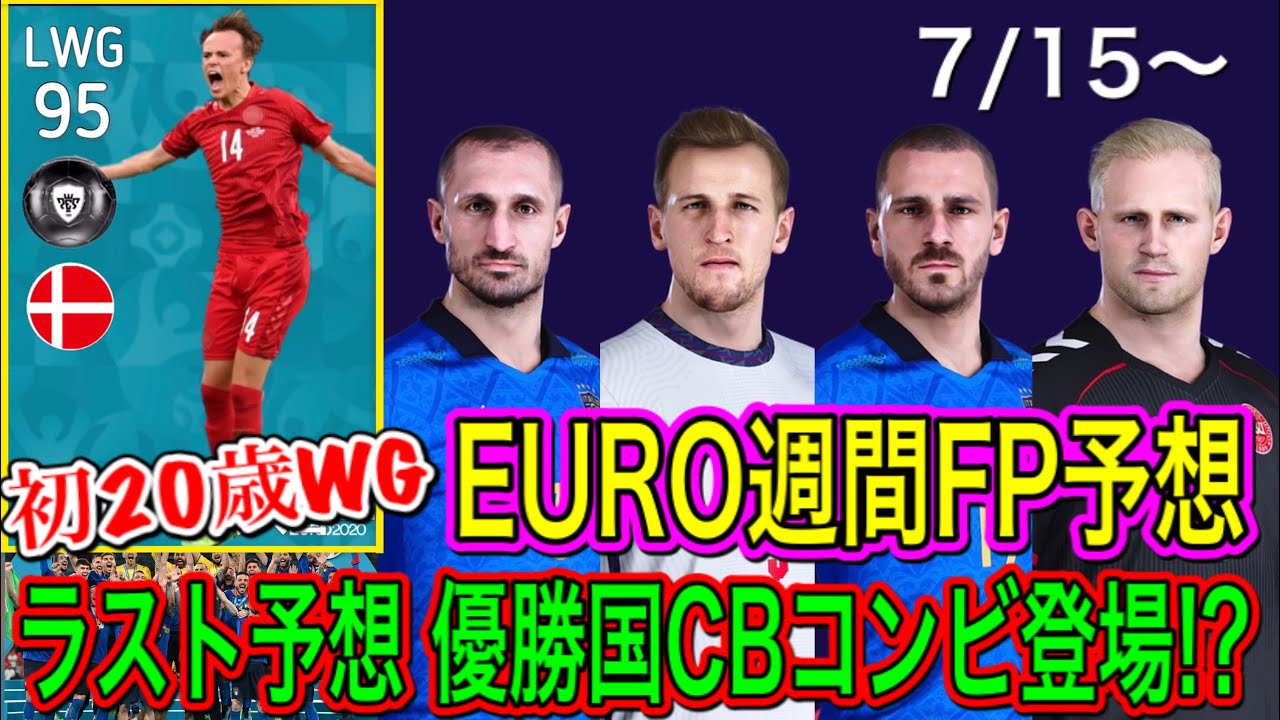 ラスト予想 ウイイレ21 Euro週間fp予想 初登場期待の歳wg 優勝国からcbコンビで選出 Youtube