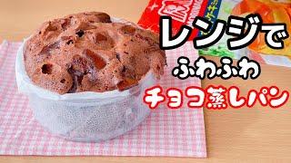 蒸しパン（チョコ蒸しパン）｜ホッとケーキさん。さんのレシピ書き起こし