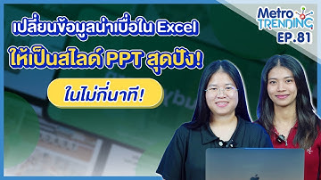 เปลี่ยนข้อมูลน่าเบื่อใน Excel ให้เป็นสไลด์ PowerPoint สุดปัง ในไม่กี่นาที! | Metro Trending Ep.81