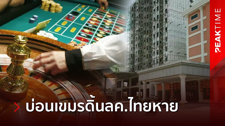 ดิ้นเฮือกสุดท้าย! "บ่อนเขมร" จัดโปรรับ-ส่งหนีด่านทหาร หลังลูกค้าคนไทยหายกว่า 90% | PEAK TIME