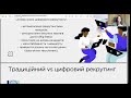 Цифрові інструменти в рекрутингу