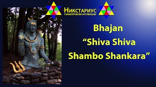 Shiva Shiva Shambo Shankara - Bhajan - Баджан / Духовна песен - 233