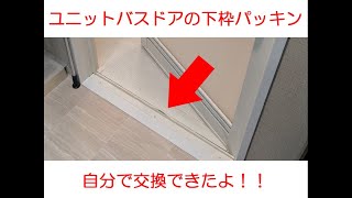 ユニットバスドアの下枠パッキン　自分で交換するよー