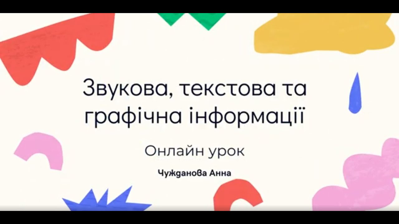 Звукова, текстова та графічна інформації НУШ 2 клас інформатика - YouTube