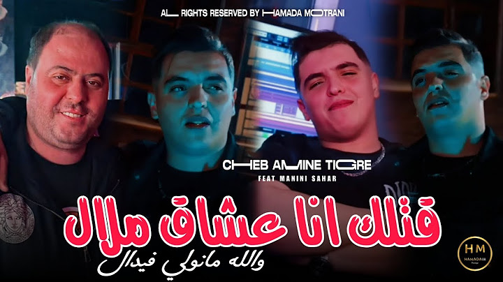 Amine Tigre 2025 | Gotlk Ana 3acha9 Melal - والله مانواي فيدال | Feat Manini Sahar |Exclusive Music|