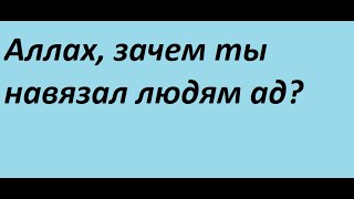 Аллах, зачем ты навязал людям ад?... #аллах #закирнайк #иегова