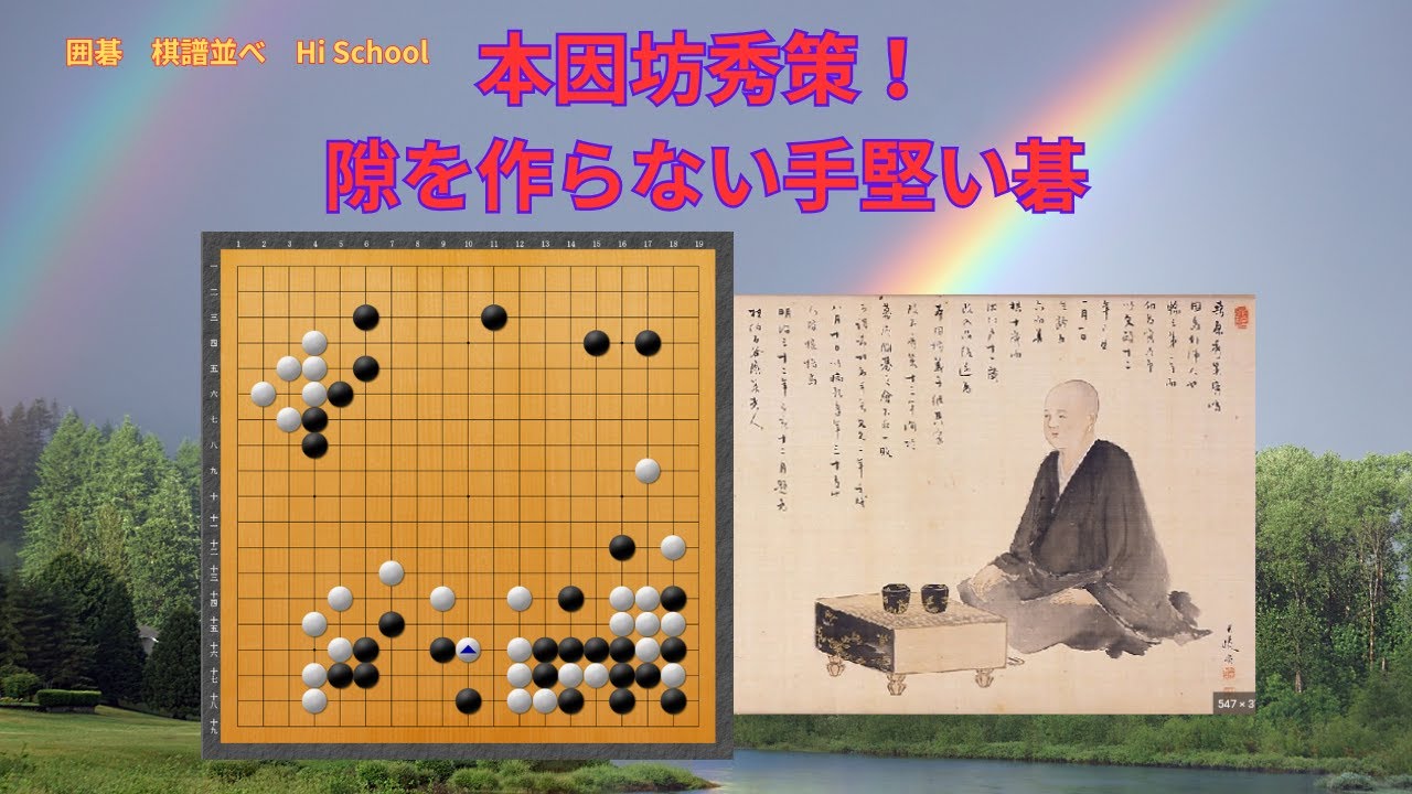 棋譜並べ Hi School 37 本因坊秀策 第2回 隙を作らない手堅い碁 - YouTube