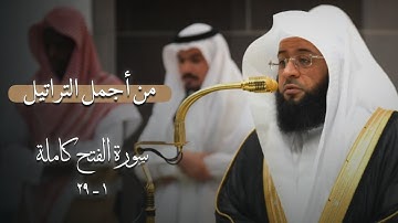 من أجمل التراتيل ! سورة الفتح كاملة للشيخ بدر التركي من الحرم المكي 🌱