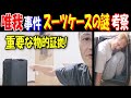 【唯我】事件"スーツケースの謎"考察、重要な物的証拠!