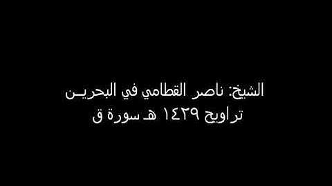 سورة ق للشيخ ناصر القطامي عام 1429 هـ