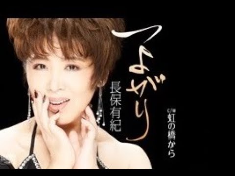 つよがり　長保有紀　cover satuki