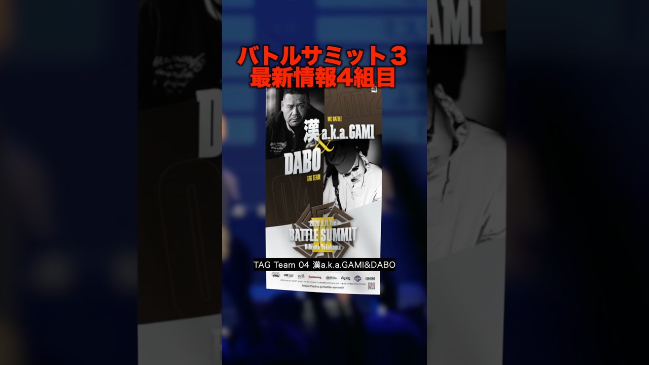 バトルサミット3最新情報４組目はなんと...