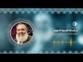 الحلقة الثامنة والعشرون من سلسلة السيرة النبوية مع د حازم صلاح أبو إسماعيل الحلقة الثامنة والعشرون من سلسلة السيرة النبوية مع د حازم صلاح أبو إسماعيل