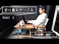 【キャンプDIY】折り畳みテーブル　Part 2/2