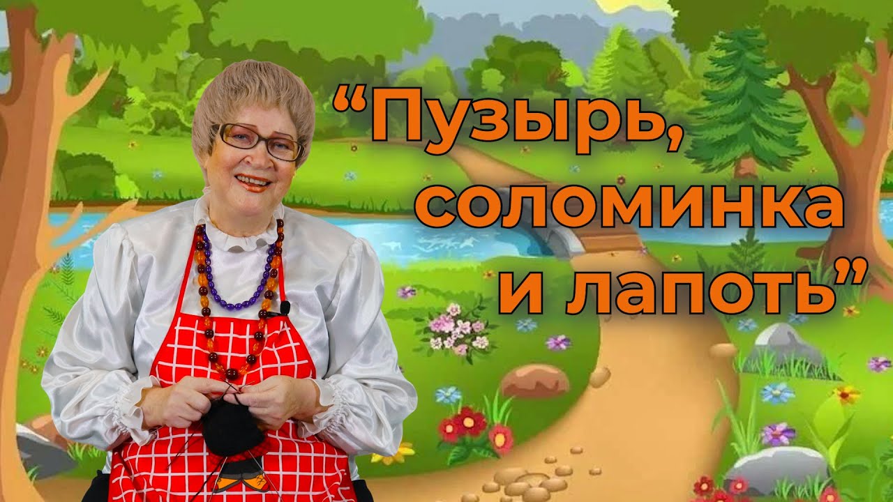 "Пузырь, соломинка и лапоть" // Сказки на завалинке // Надежда Тишкина ...
