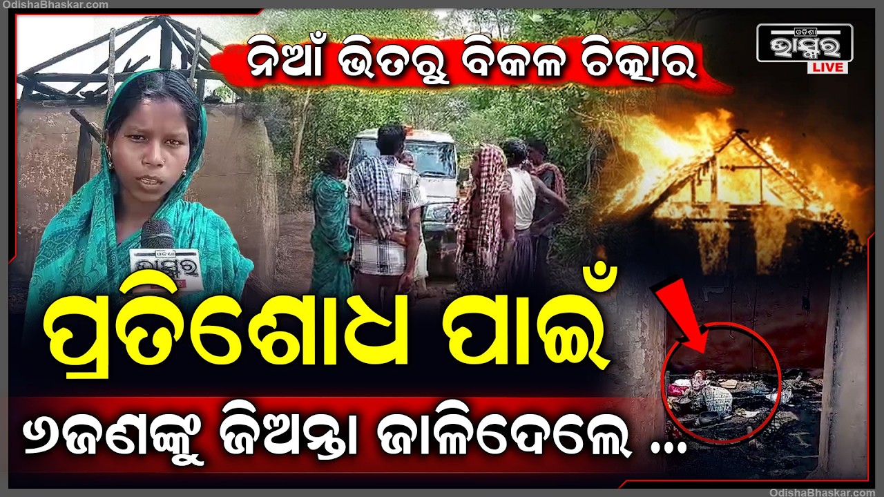 ପ୍ରତିଶୋଧ ନେବା ପାଇଁ ଘରେ ଲଗାଇଦେଲେ ନିଆଁ , ଚିତ୍କାର କରି ଜଳିଗଲେ ୬...