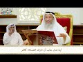39 آية تدل على أن تارك الصلاة كافر عثمان الخميس 39 آية تدل على أن تارك الصلاة كافر عثمان الخميس