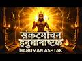 🚩 संकटमोचन हनुमानाष्टक 🔥 | Sankat Mochan Hanuman Ashtak | Powerful Hanuman Bhajan