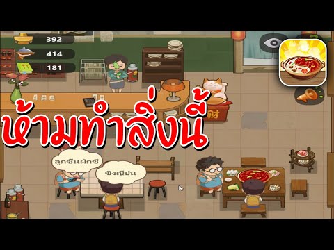 ห้ามทําเด็ดขาด ร้านหม้อไฟแห่งความสุข ep.2